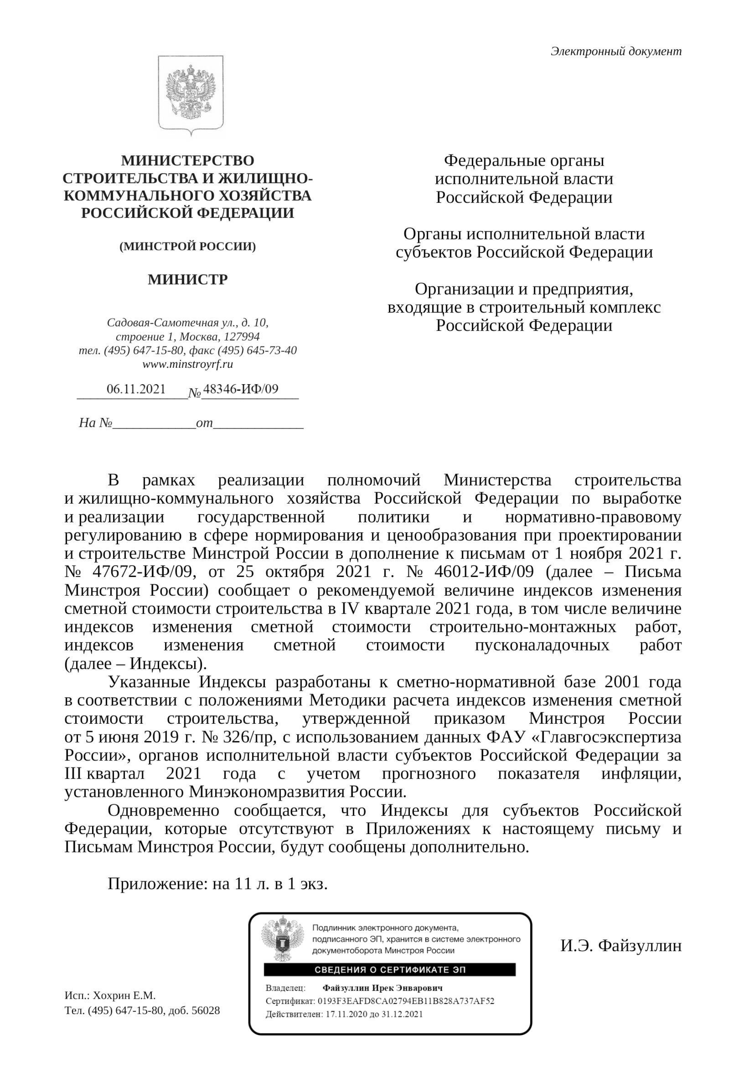 Вышли дополнения к индексам изменения стоимости СМР к ФЕР на IV квартал от 06.11.21 г.