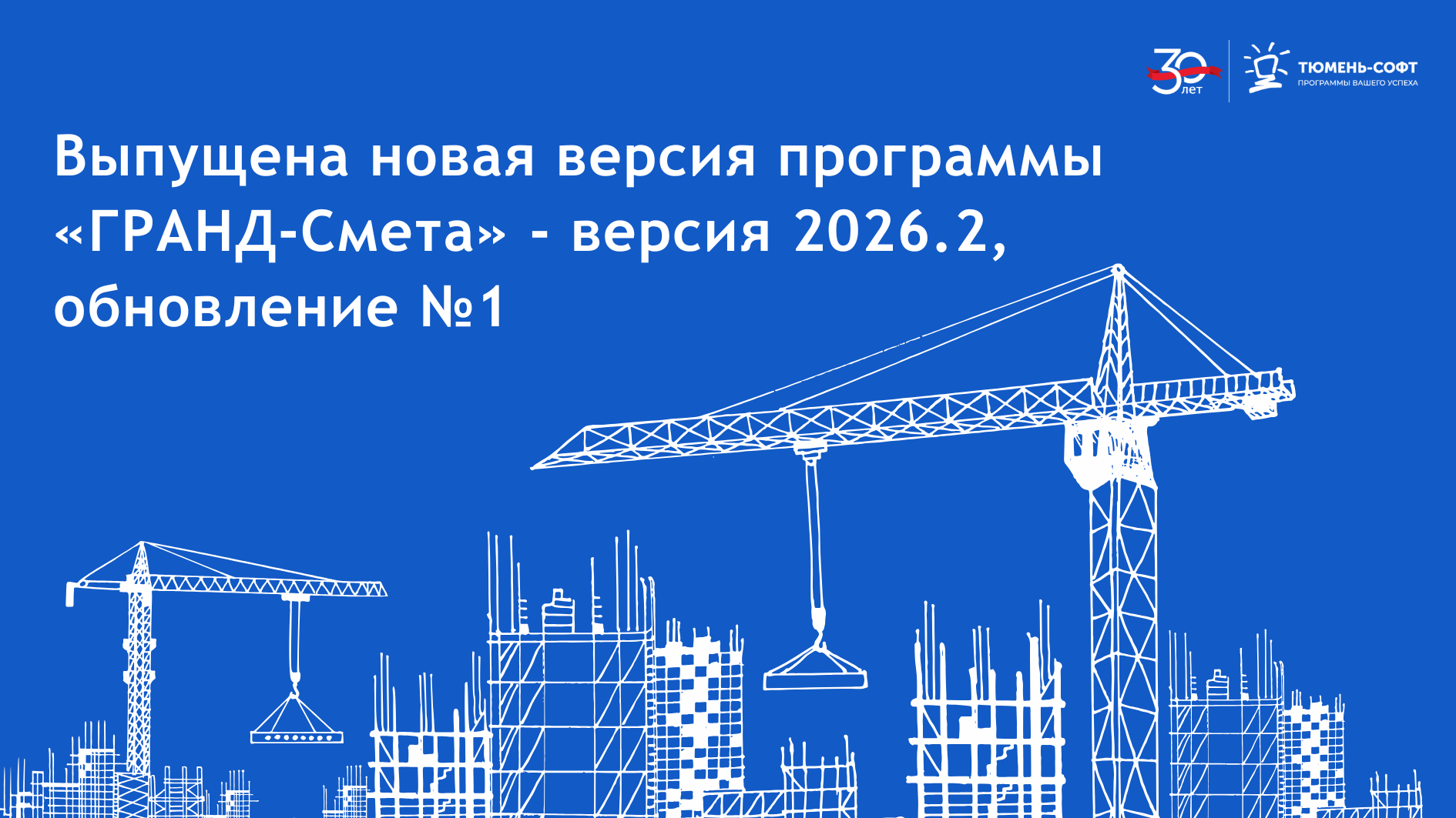 Выпущена новая версия программы «ГРАНД-Смета 2026.2, обновление №1»