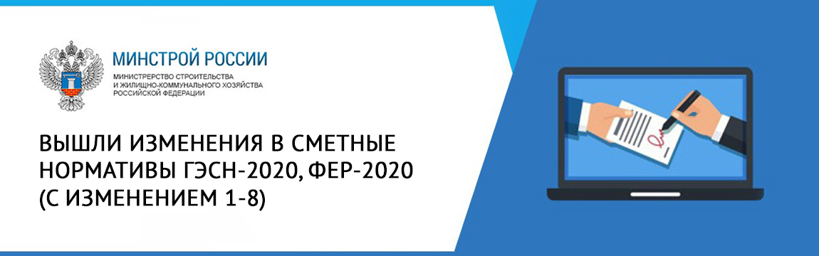 [Важно] Вышли изменения №8 к базе данных ГЭСН-2020, ФЕР-2020 в формате ПК "ГРАНД-Смета 2021"!