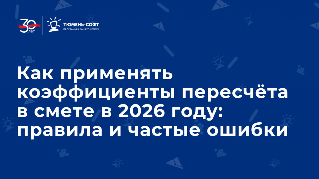 Как применять коэффициенты пересчёта в смете в 2026 году: правила, примеры и частые ошибки