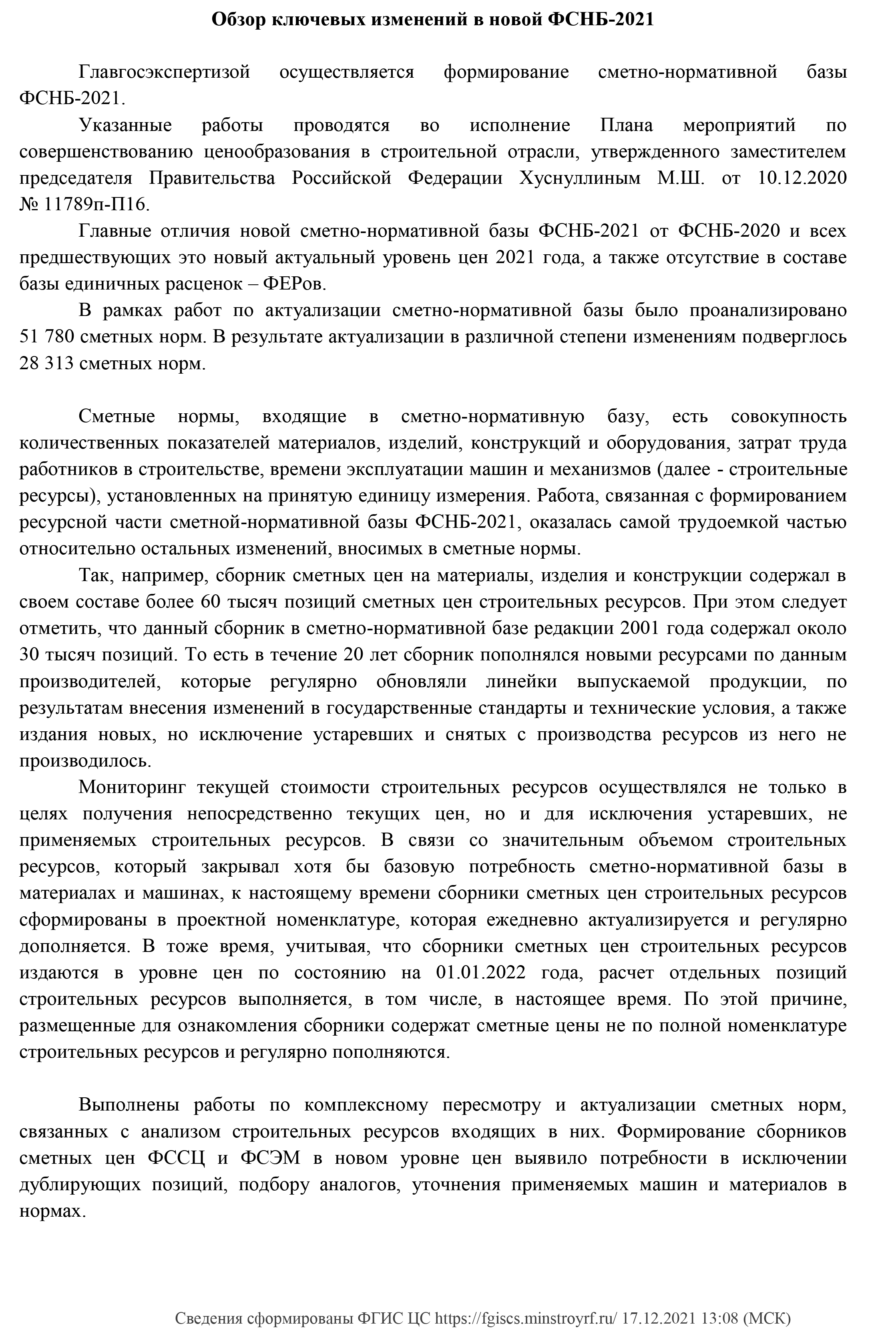 Проект федеральной сметно-нормативной базы-2021