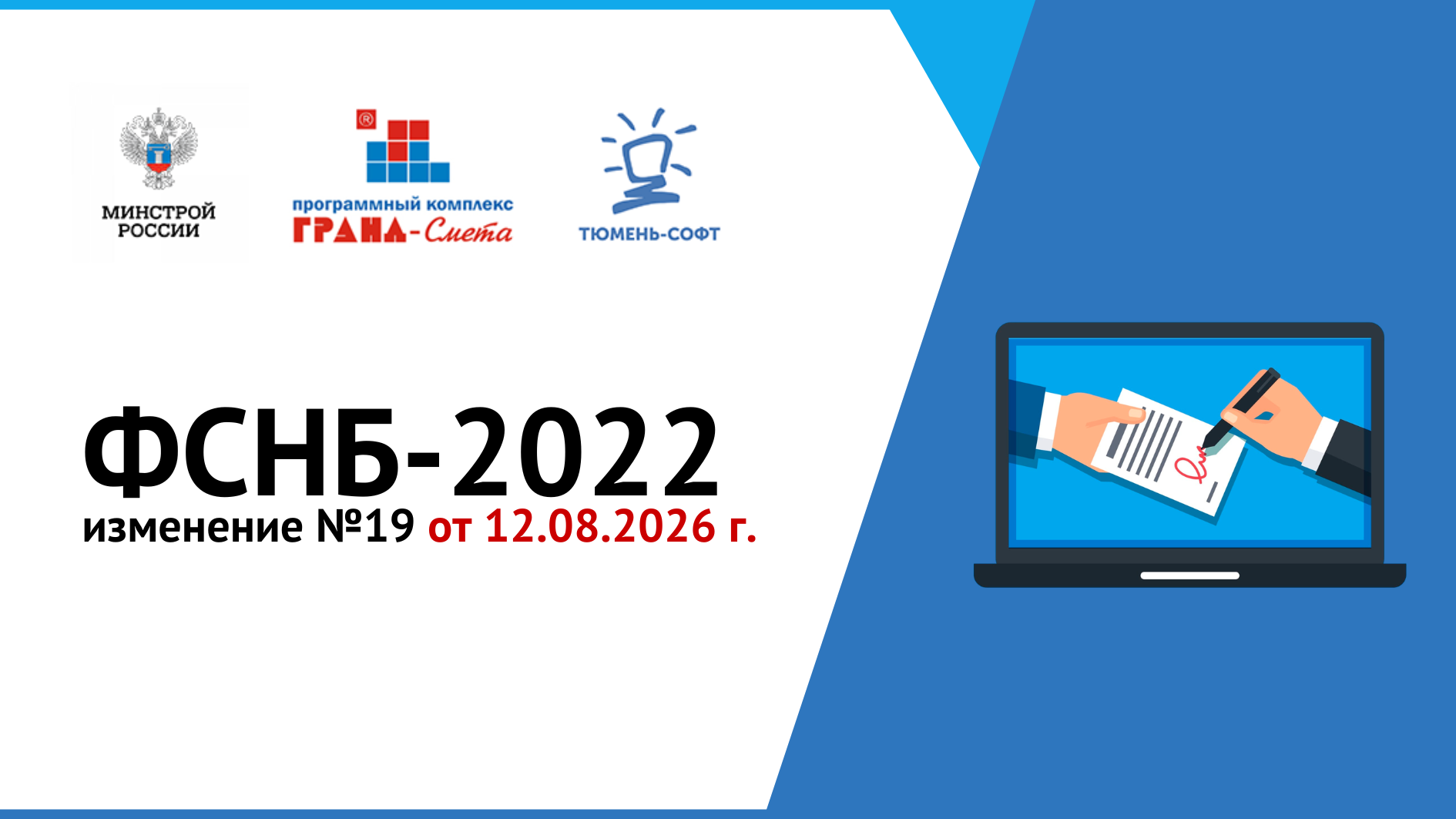 Выпущено Изменение № 19 к ФСНБ-2022
