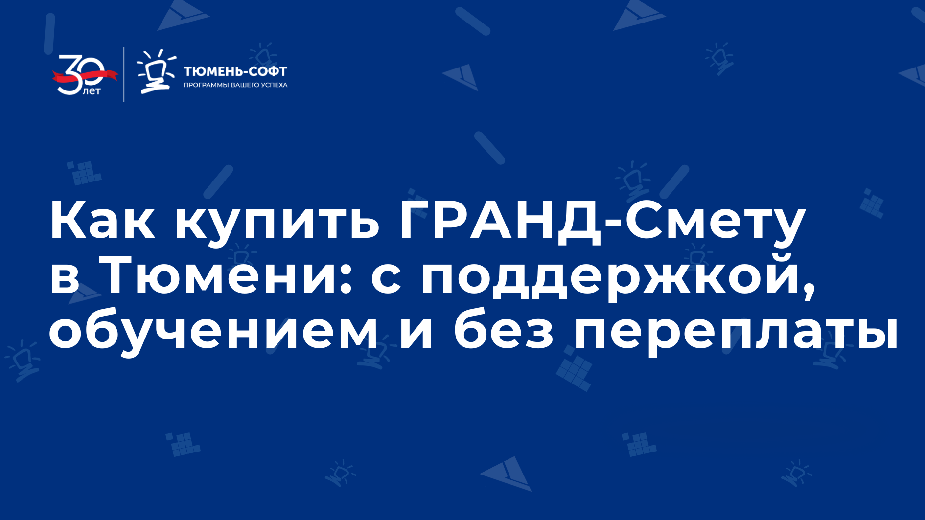 Как купить ГРАНД-Смету в Тюмени: с поддержкой, обучением и без переплаты 