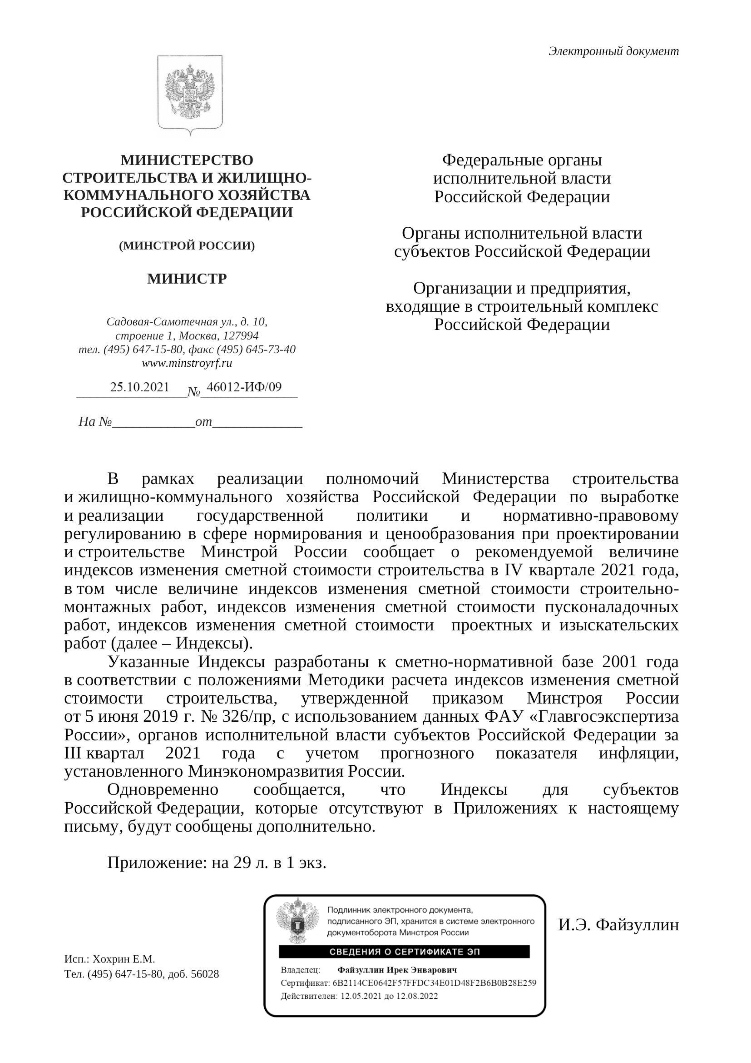 Выпущены индексы изменения стоимости СМР к ФЕР на IV квартал 2021 года