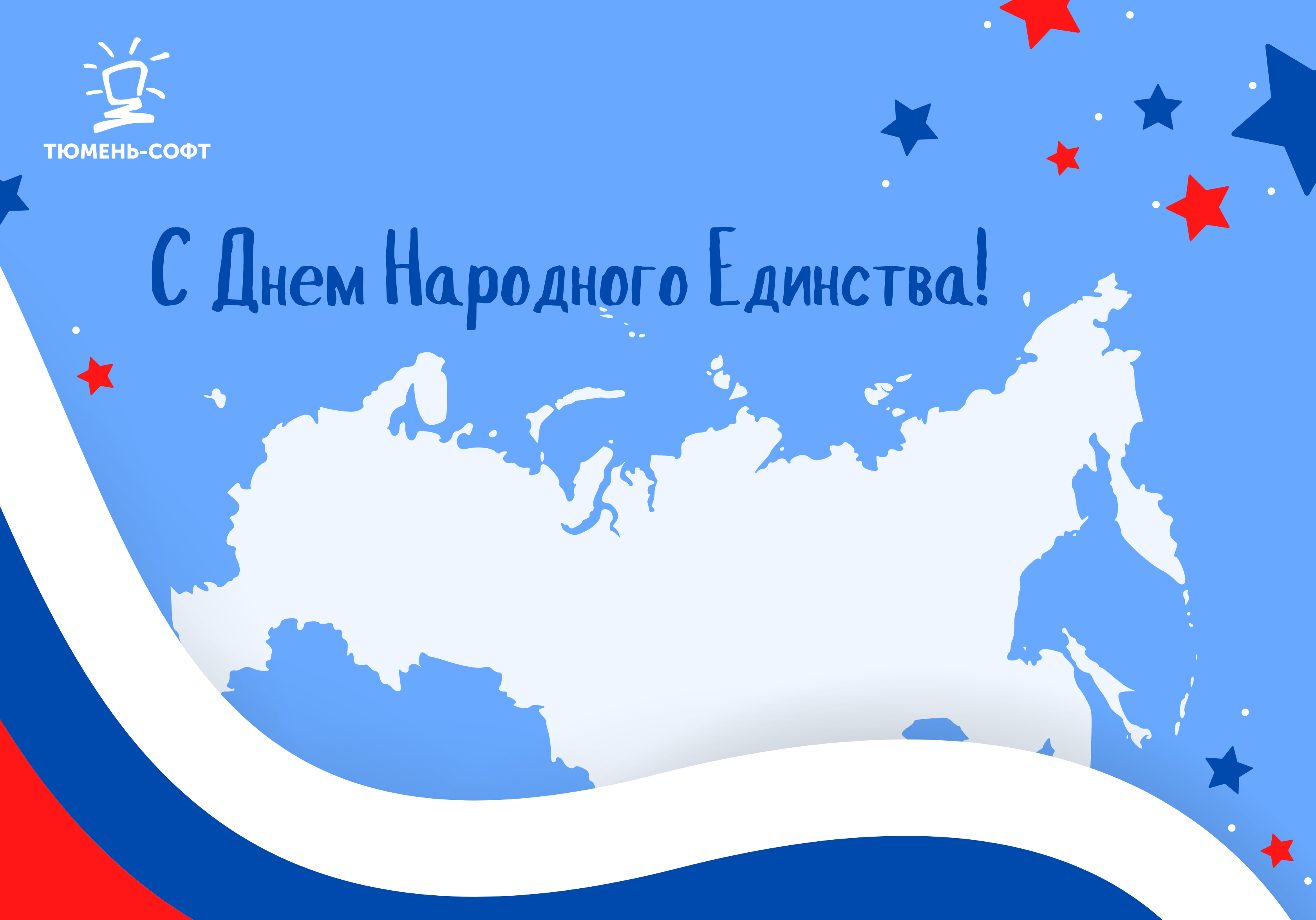 С Днем народного единства!