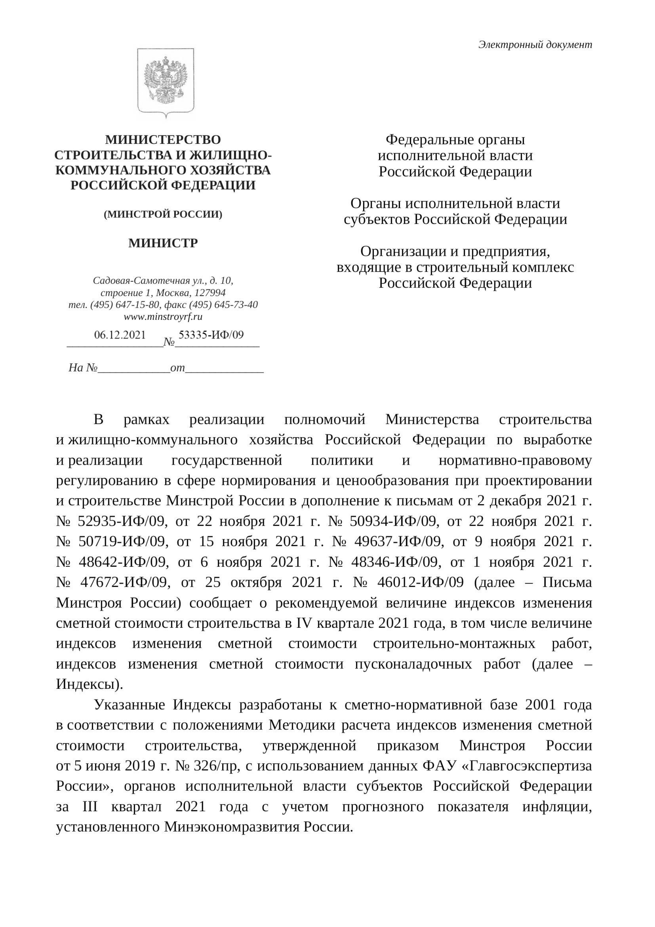 Вышли дополнения к индексам изменения стоимости СМР к ФЕР на IV квартал от 06.12.21 г. № 53335-ИФ/09