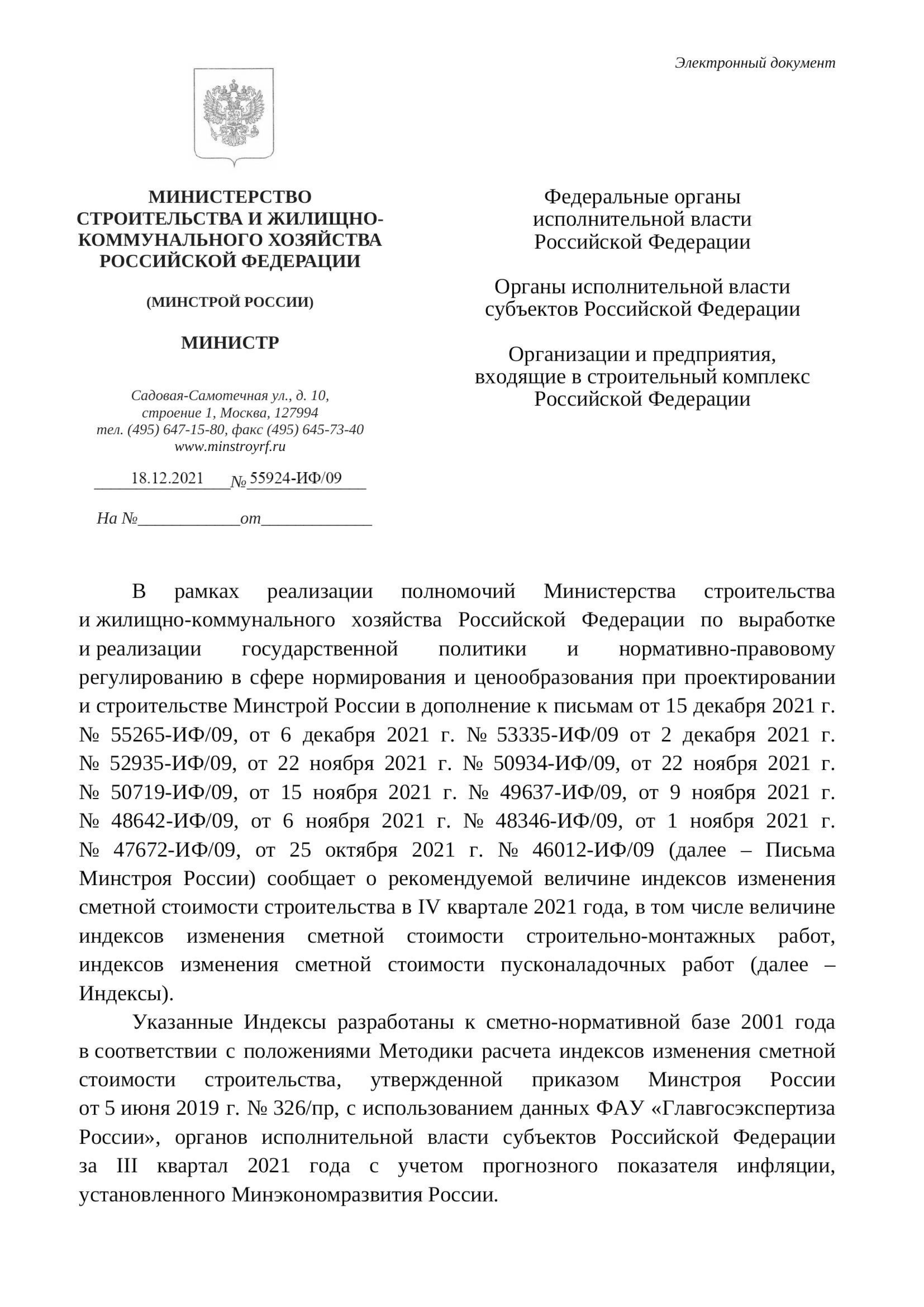 Вышли дополнения к индексам изменения стоимости СМР к ФЕР на IV квартал от 18.12.21 г. № 55924-ИФ/09