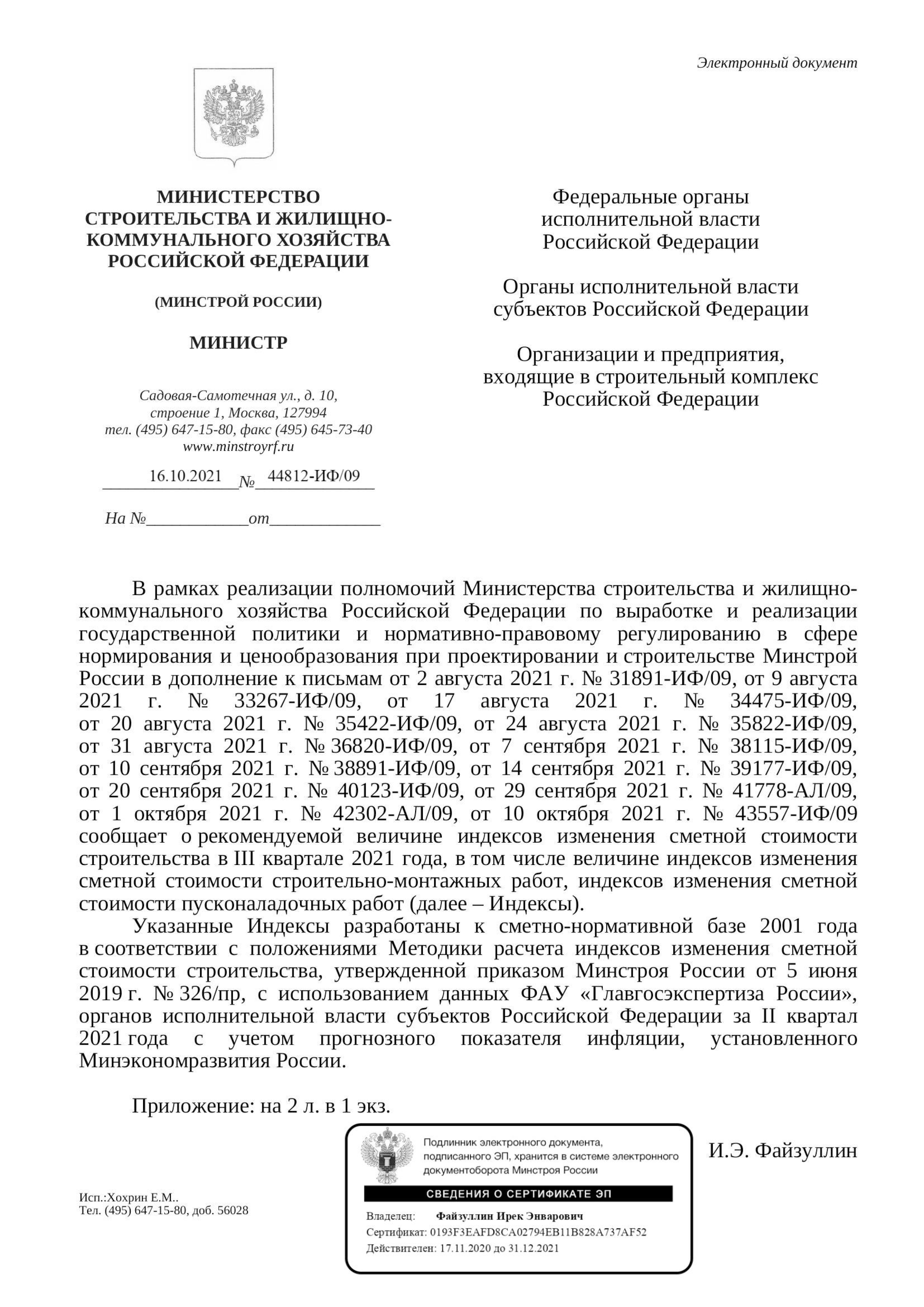 Вышли дополнения к индексам изменения стоимости СМР к ФЕР на III квартал от 16.10.21 г.