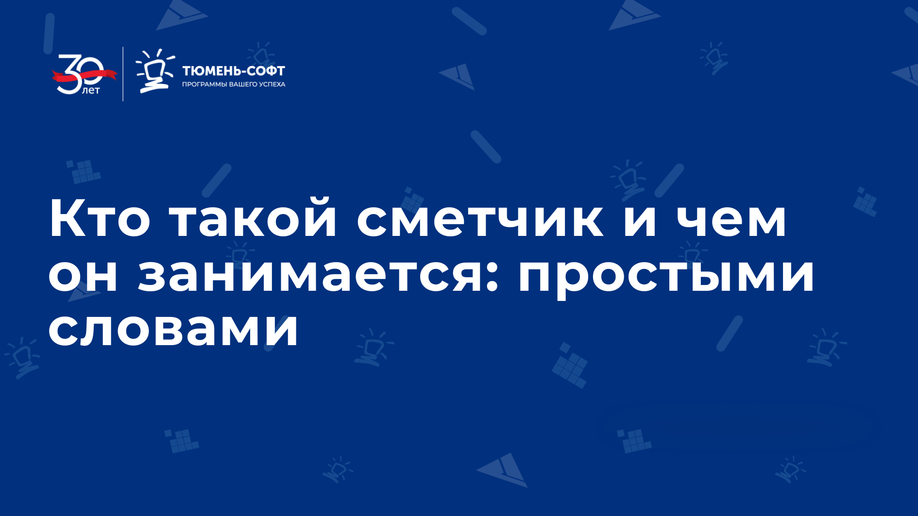 Кто такой сметчик и чем он занимается: простыми словами