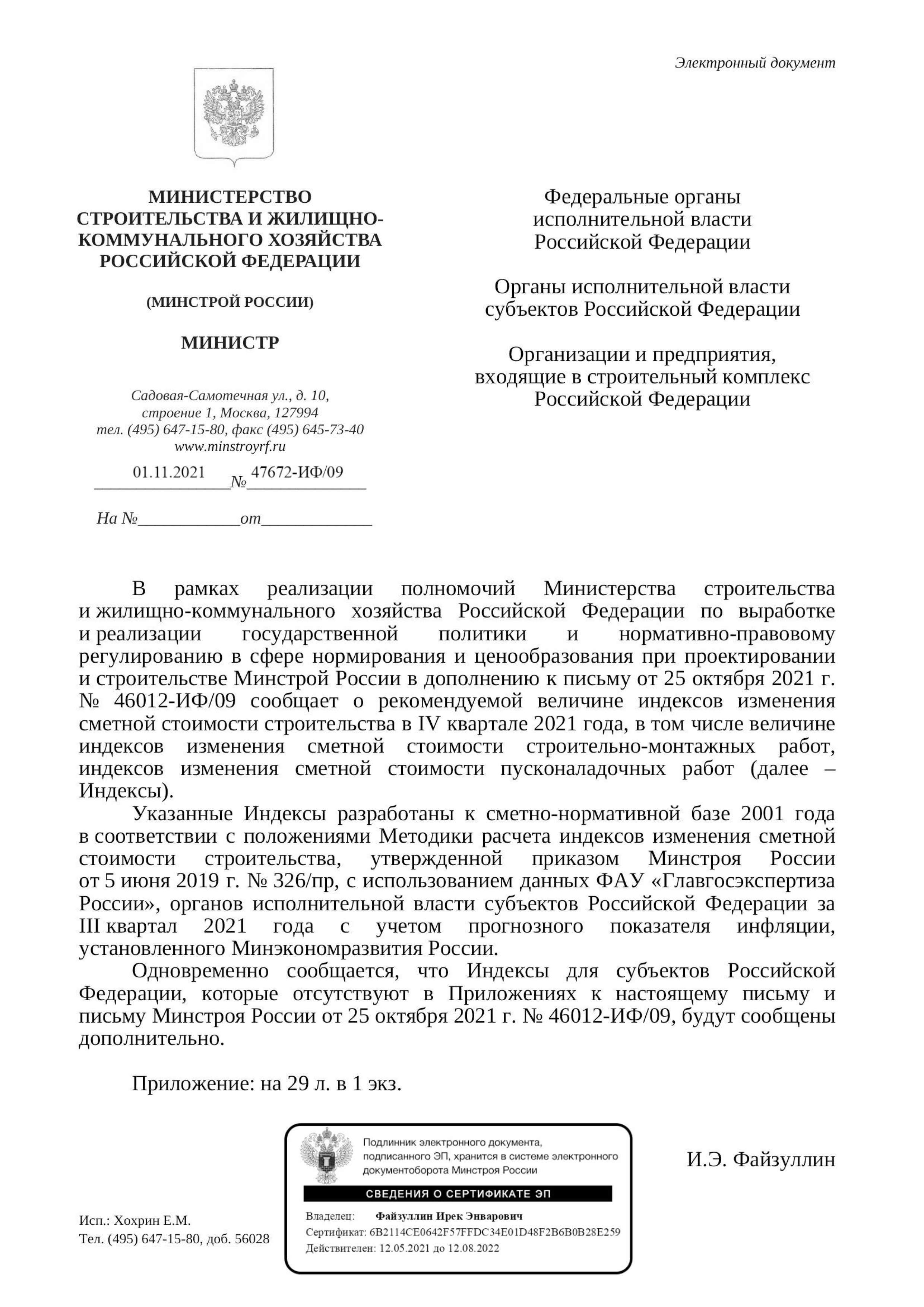 Вышли дополнения к индексам изменения стоимости СМР к ФЕР на IV квартал от 01.11.21 г.