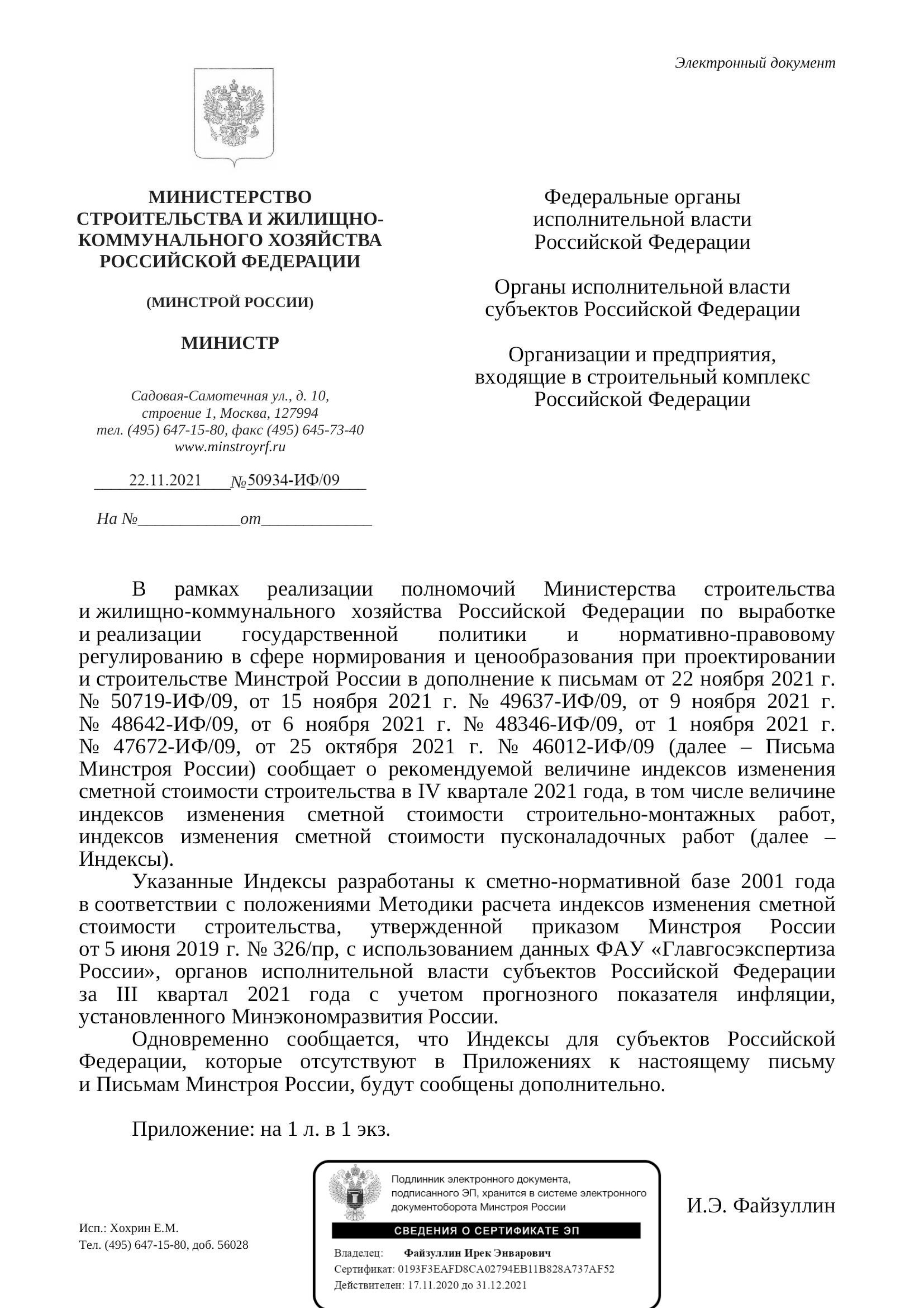Вышли дополнения к индексам изменения стоимости СМР к ФЕР на IV квартал от 22.11.21 г. № 50934-ИФ/09