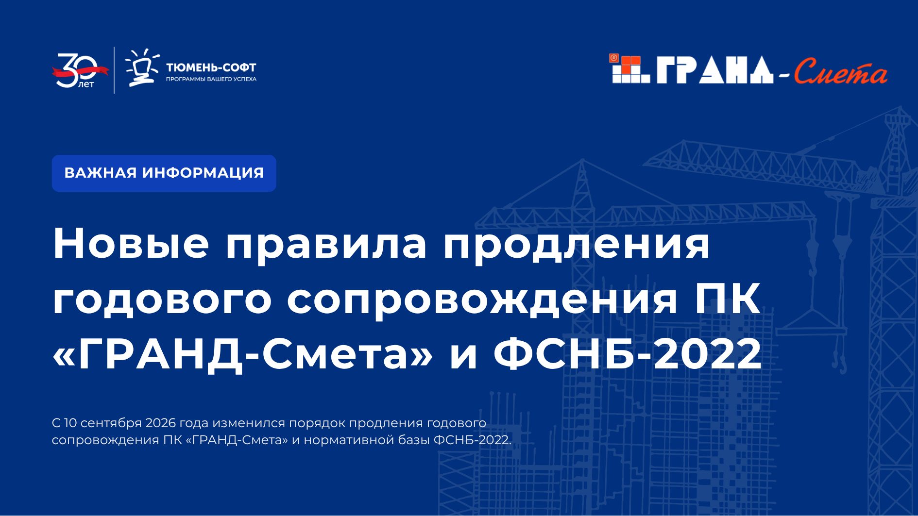 Новые правила продления годового сопровождения ПК «ГРАНД-Смета» и ФСНБ-2022