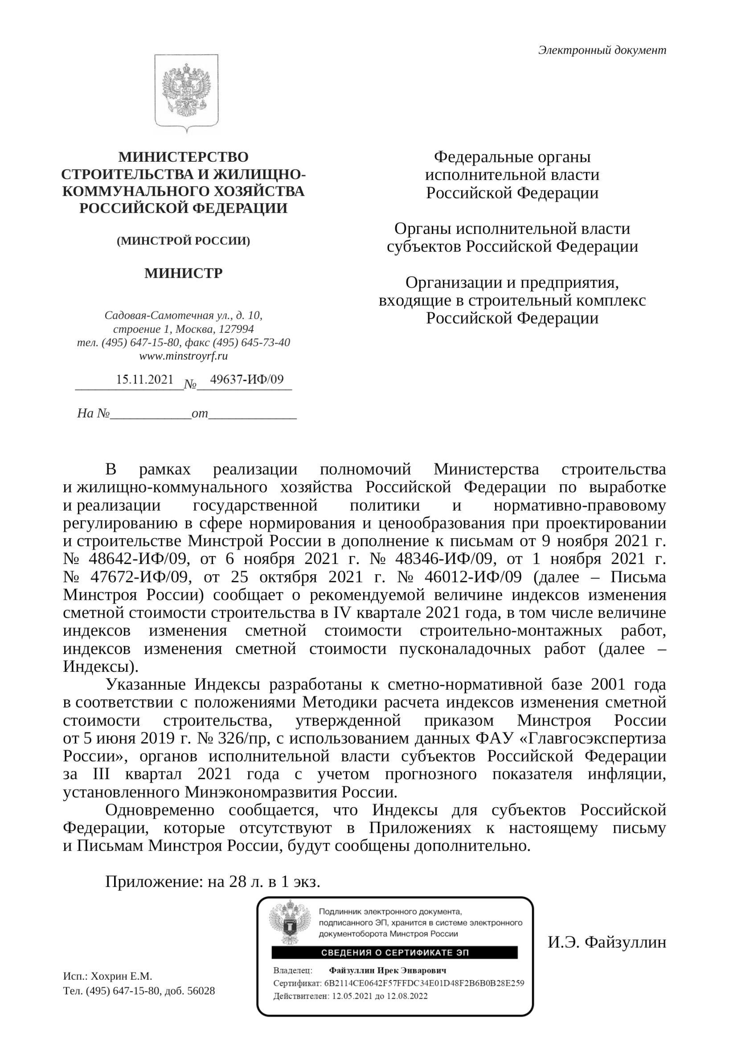 Вышли дополнения к индексам изменения стоимости СМР к ФЕР на IV квартал от 15.11.21 г.