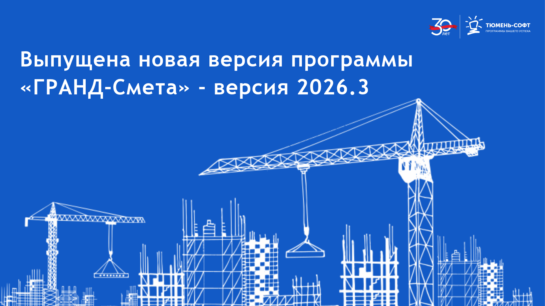 Выпущена новая версия программы «ГРАНД-Смета 2026.3»