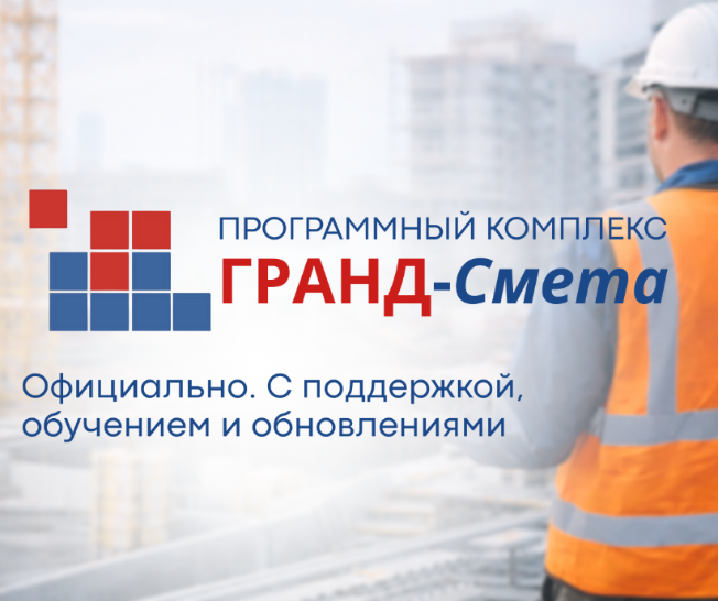 ПК «Гранд-Смета» 