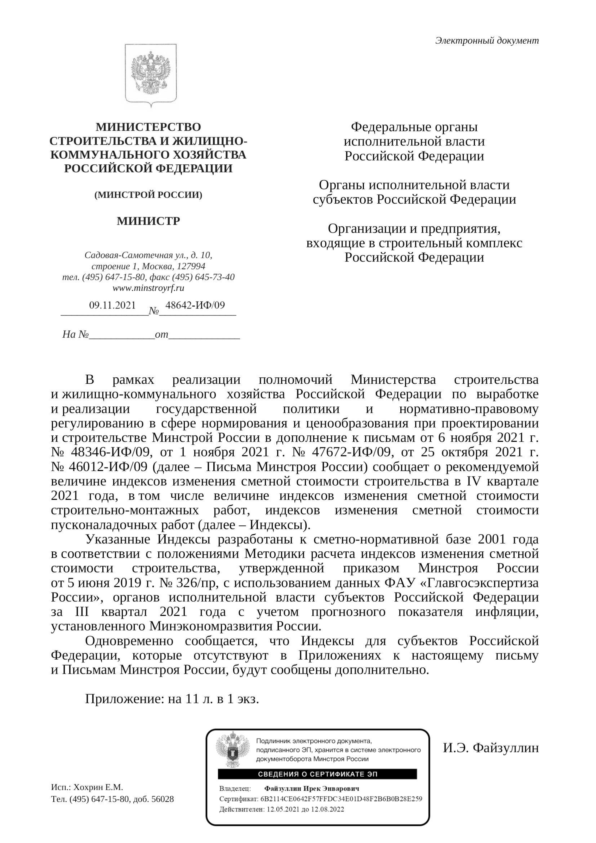 Вышли дополнения к индексам изменения стоимости СМР к ФЕР на IV квартал от 09.11.21 г.