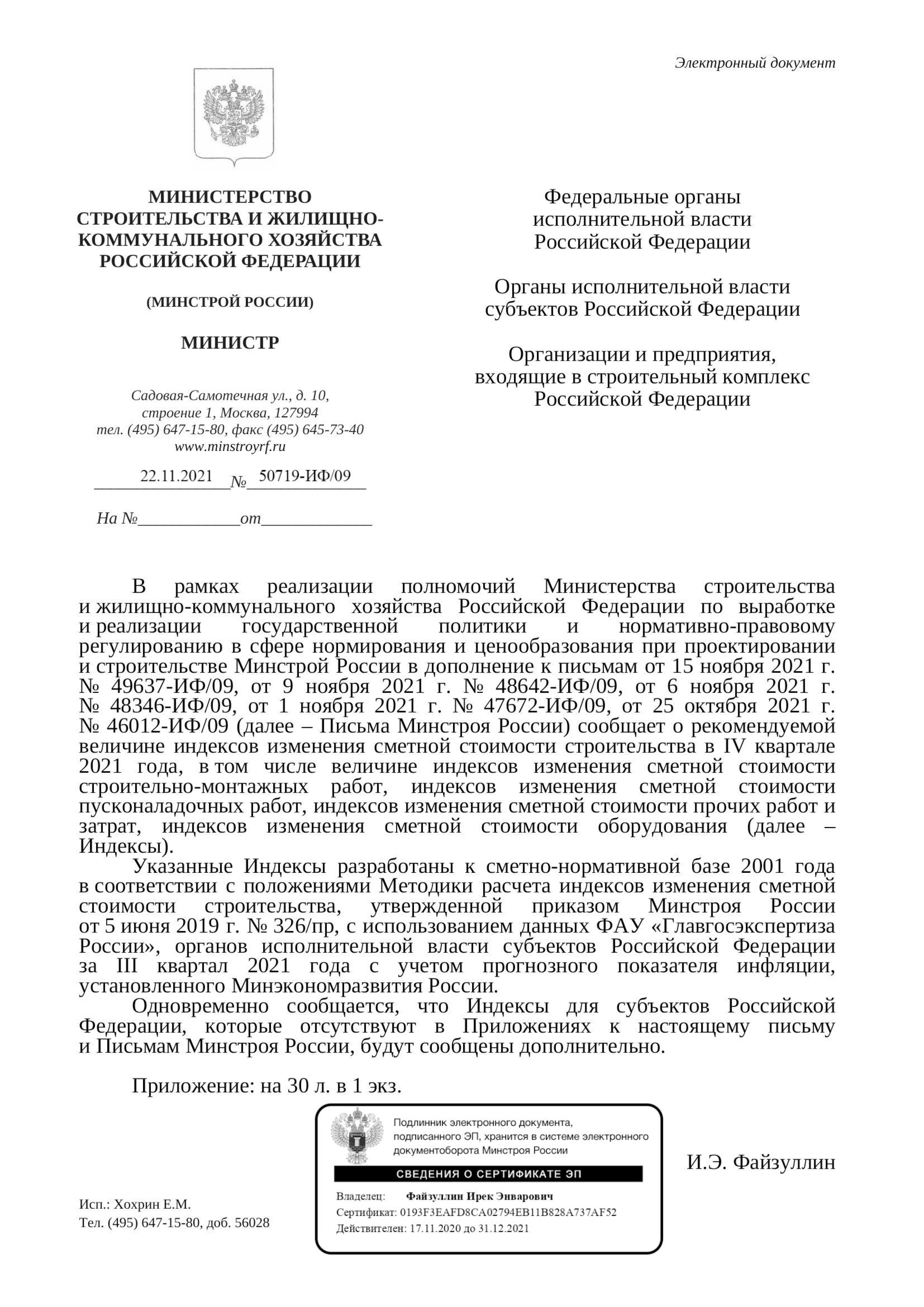 Вышли дополнения к индексам изменения стоимости СМР к ФЕР на IV квартал от 22.11.21 г. № 50719-ИФ/09