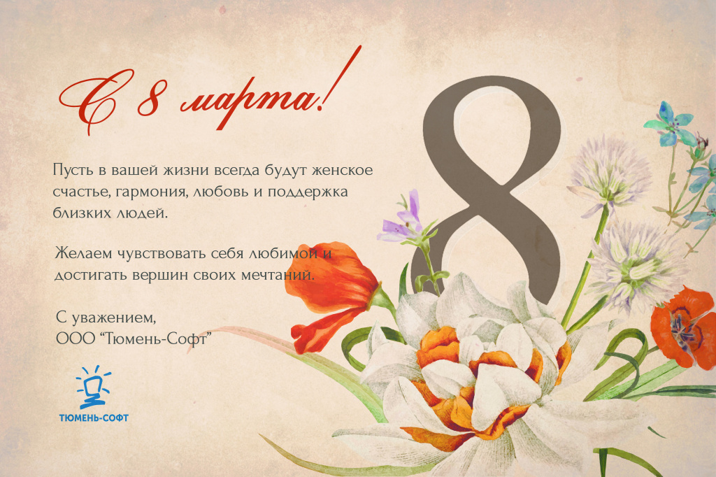 открытка 8 марта ТС.jpg