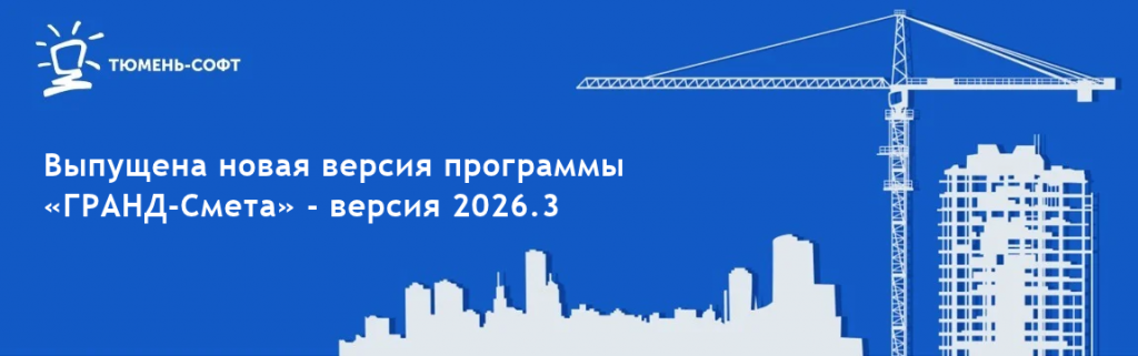 Новая версия ГРАНД-Смета 2026.3