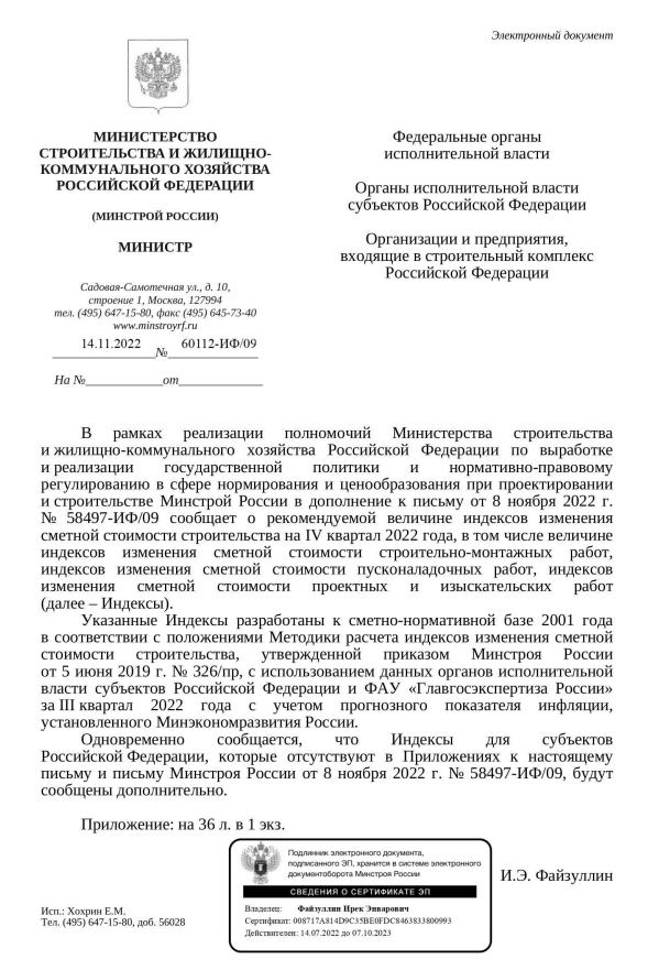 Индексы изменения стоимости СМР к ФЕР на IV квартал от 14.11.2022 60112 ИФ 09.PNG