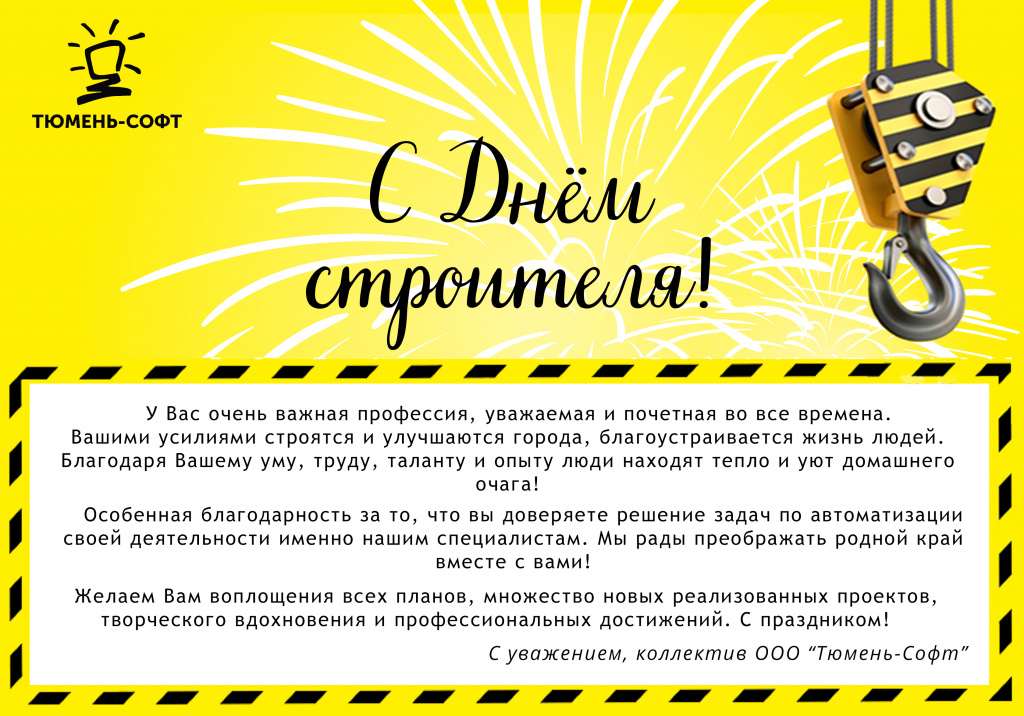 открытка день строителя.jpg открытка день строителя.jpg